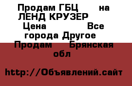 Продам ГБЦ  1HDTна ЛЕНД КРУЗЕР 81  › Цена ­ 40 000 - Все города Другое » Продам   . Брянская обл.